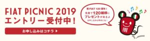 フィアット バースデーイベント FIAT PICNIC 2019