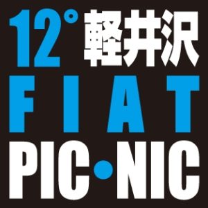 軽井沢フィアットピクニック FIAT PCNIC 2018/10/27 旧軽井沢クラブ スタート