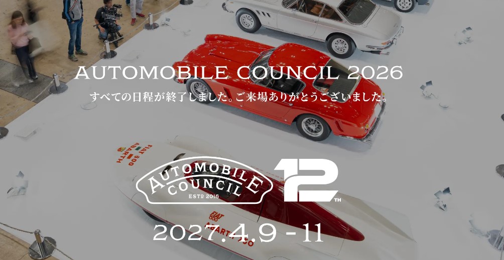 オートモビルカウンシル2027