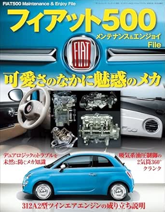 フィアット500 可愛さのなかに魅惑のメカ｜書籍 ムック本